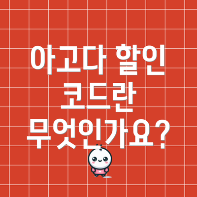 아고다 할인 코드란 무엇인가요?