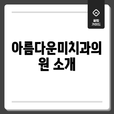 아름다운미치과의원 소개
