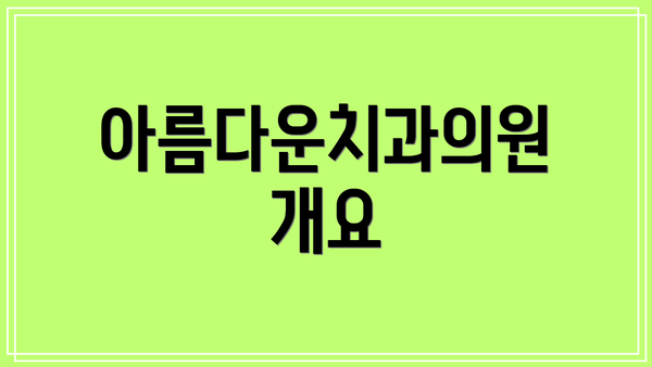 아름다운치과의원 개요