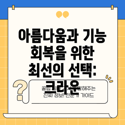 아름다움과 기능 회복을 위한 최선의 선택: 크라운