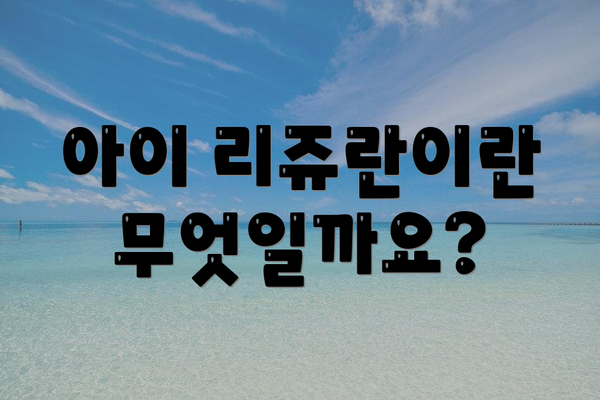 아이 리쥬란이란 무엇일까요?