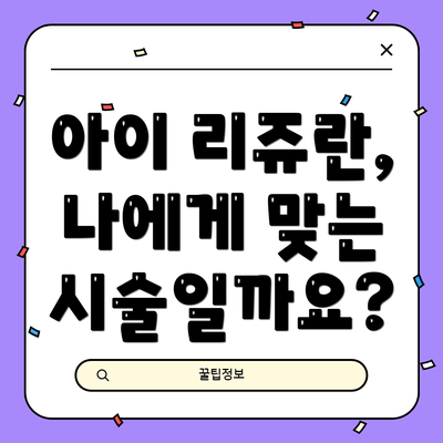 아이 리쥬란, 나에게 맞는 시술일까요?