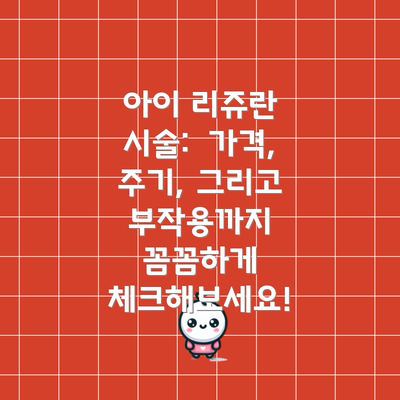 아이 리쥬란 시술:  가격, 주기, 그리고 부작용까지 꼼꼼하게 체크해보세요!