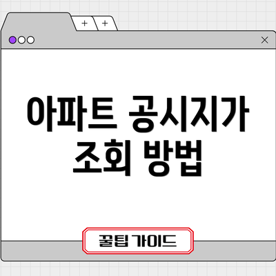 아파트 공시지가 조회 방법