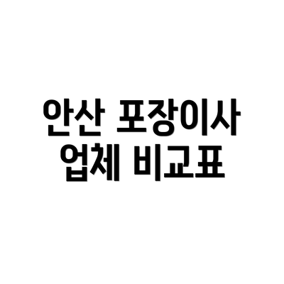 안산 포장이사 업체 비교표