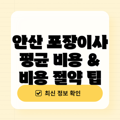 안산 포장이사 평균 비용 & 비용 절약 팁