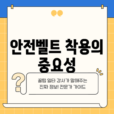 안전벨트 착용의 중요성