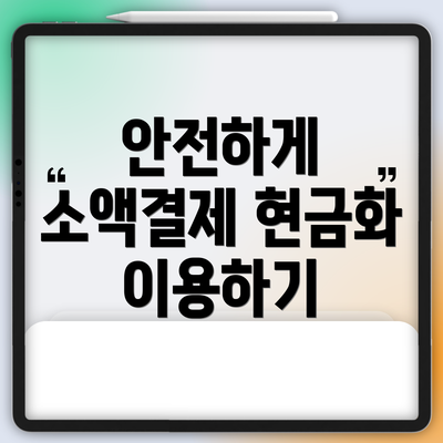 안전하게 소액결제 현금화 이용하기