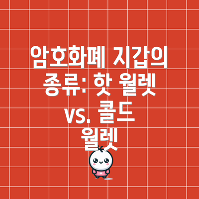 암호화폐 지갑의 종류: 핫 월렛 vs. 콜드 월렛