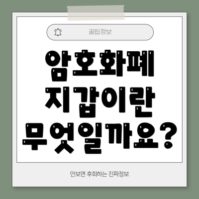 암호화폐 지갑이란 무엇일까요?