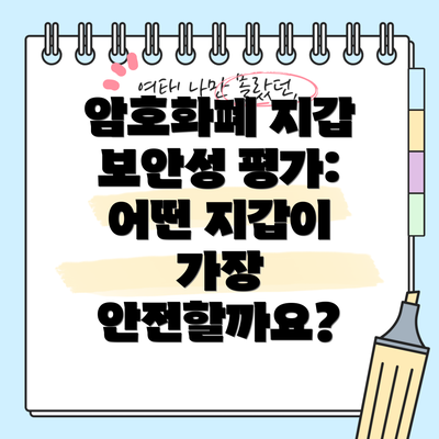 암호화폐 지갑 보안성 평가: 어떤 지갑이 가장 안전할까요?