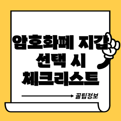 암호화폐 지갑 선택 시 체크리스트