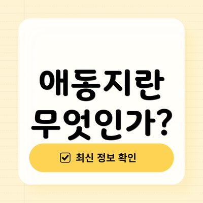 애동지란 무엇인가?