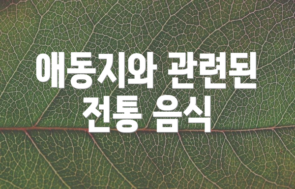 애동지와 관련된 전통 음식