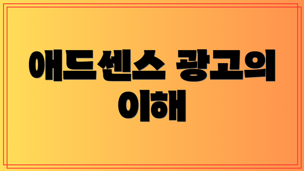 애드센스 광고의 이해