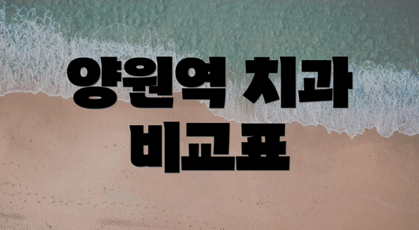양원역 치과 비교표