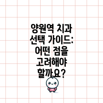 양원역 치과 선택 가이드:  어떤 점을 고려해야 할까요?