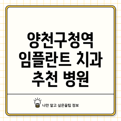 양천구청역 임플란트 치과 추천 병원