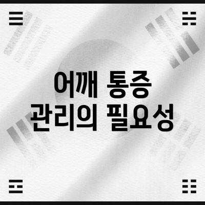 어깨 통증 관리의 필요성