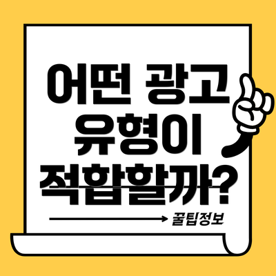 어떤 광고 유형이 적합할까?