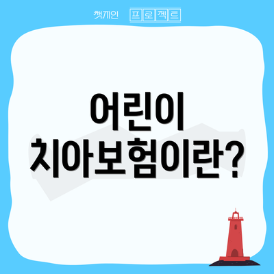 어린이 치아보험이란?