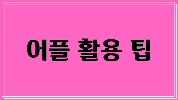 어플 활용 팁