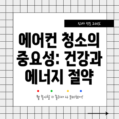 에어컨 청소의 중요성: 건강과 에너지 절약