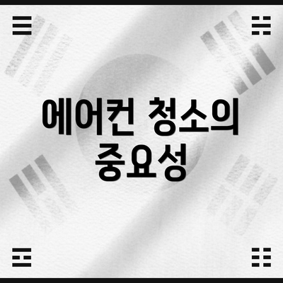 에어컨 청소의 중요성