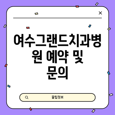 여수그랜드치과병원 예약 및 문의