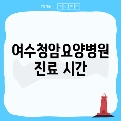 여수청암요양병원 진료 시간