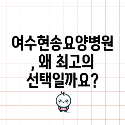 여수현송요양병원, 왜 최고의 선택일까요?