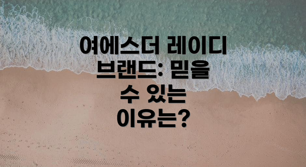 여에스더 레이디 브랜드: 믿을 수 있는 이유는?