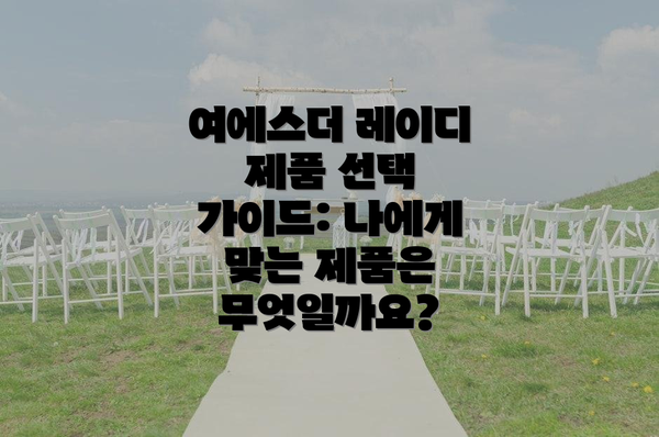 여에스더 레이디 제품 선택 가이드: 나에게 맞는 제품은 무엇일까요?