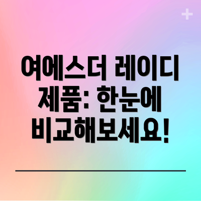 여에스더 레이디 제품: 한눈에 비교해보세요!