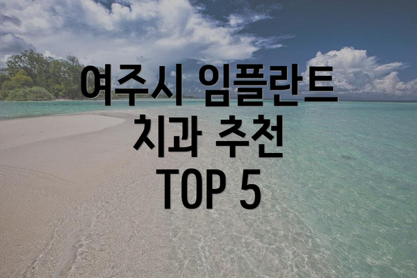 여주시 임플란트 치과 추천 TOP 5