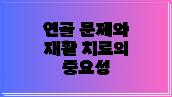 연골 문제와 재활 치료의 중요성