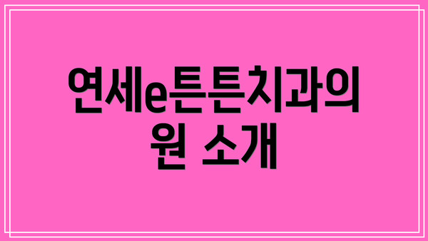 연세e튼튼치과의원 소개