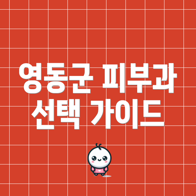 영동군 피부과 선택 가이드