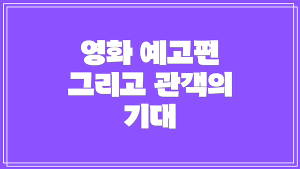 영화 예고편 그리고 관객의 기대