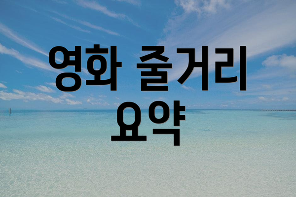 영화 줄거리 요약
