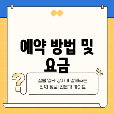 예약 방법 및 요금
