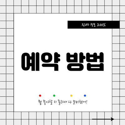 예약 방법