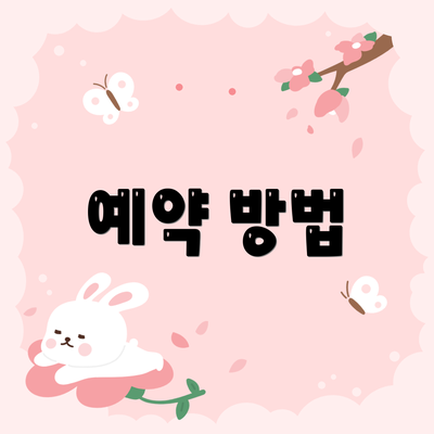 예약 방법