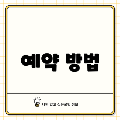 예약 방법