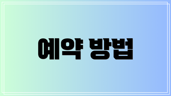 예약 방법