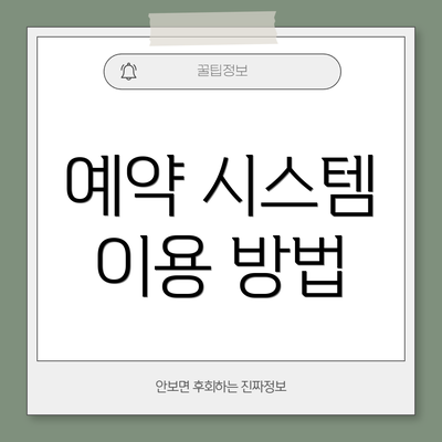 예약 시스템 이용 방법