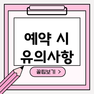 예약 시 유의사항