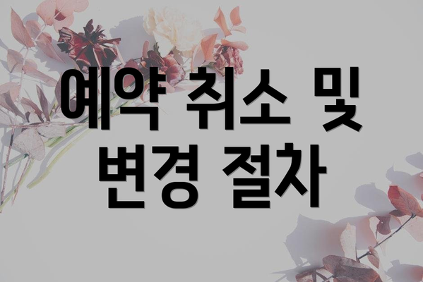 예약 취소 및 변경 절차