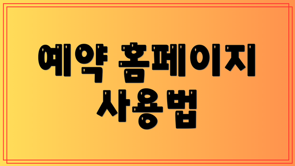 예약 홈페이지 사용법