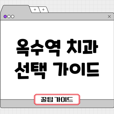 옥수역 치과 선택 가이드